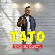 Трохим Карета — Тато